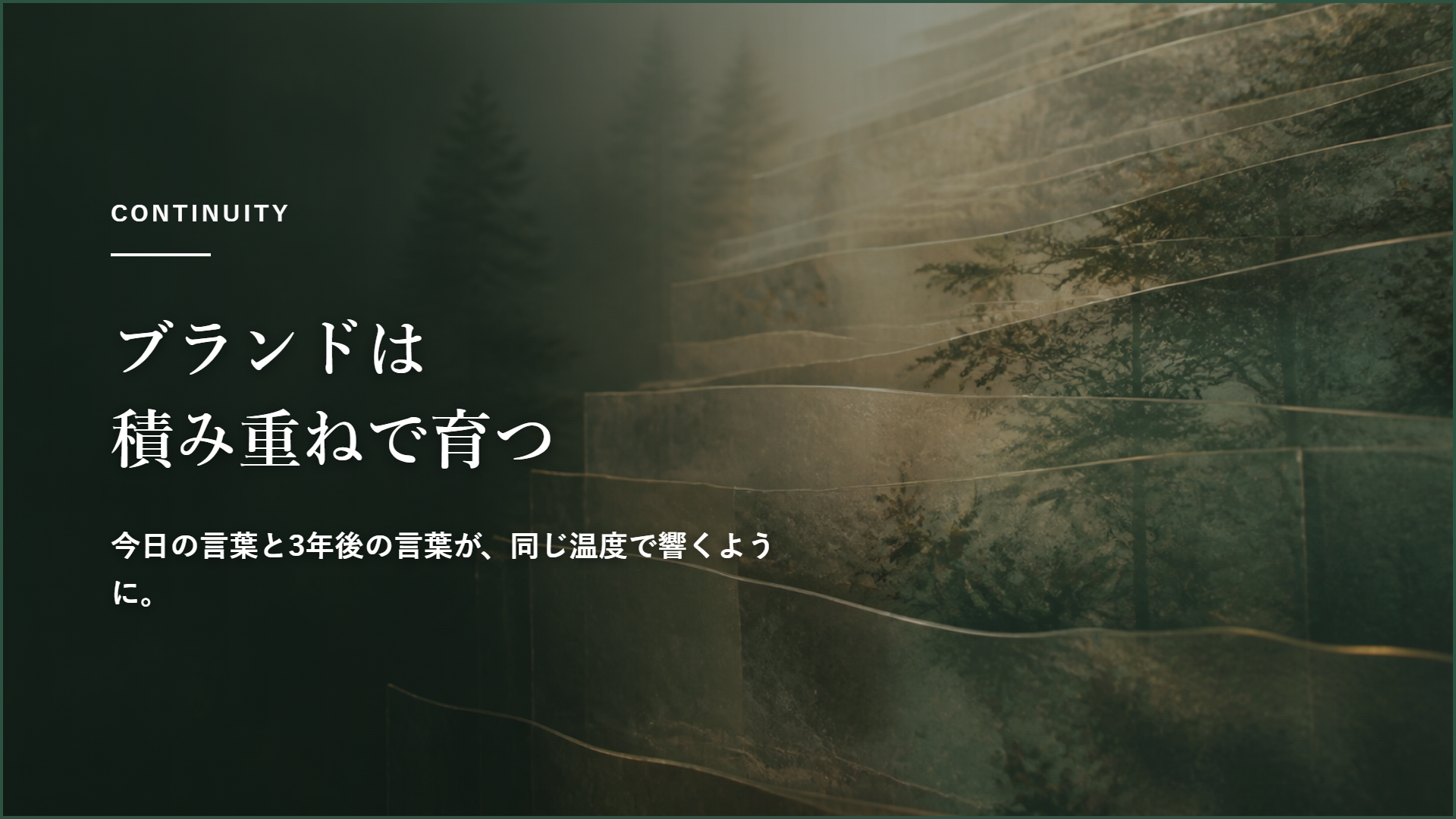 ブランドは「積み重ね」でしか育たない