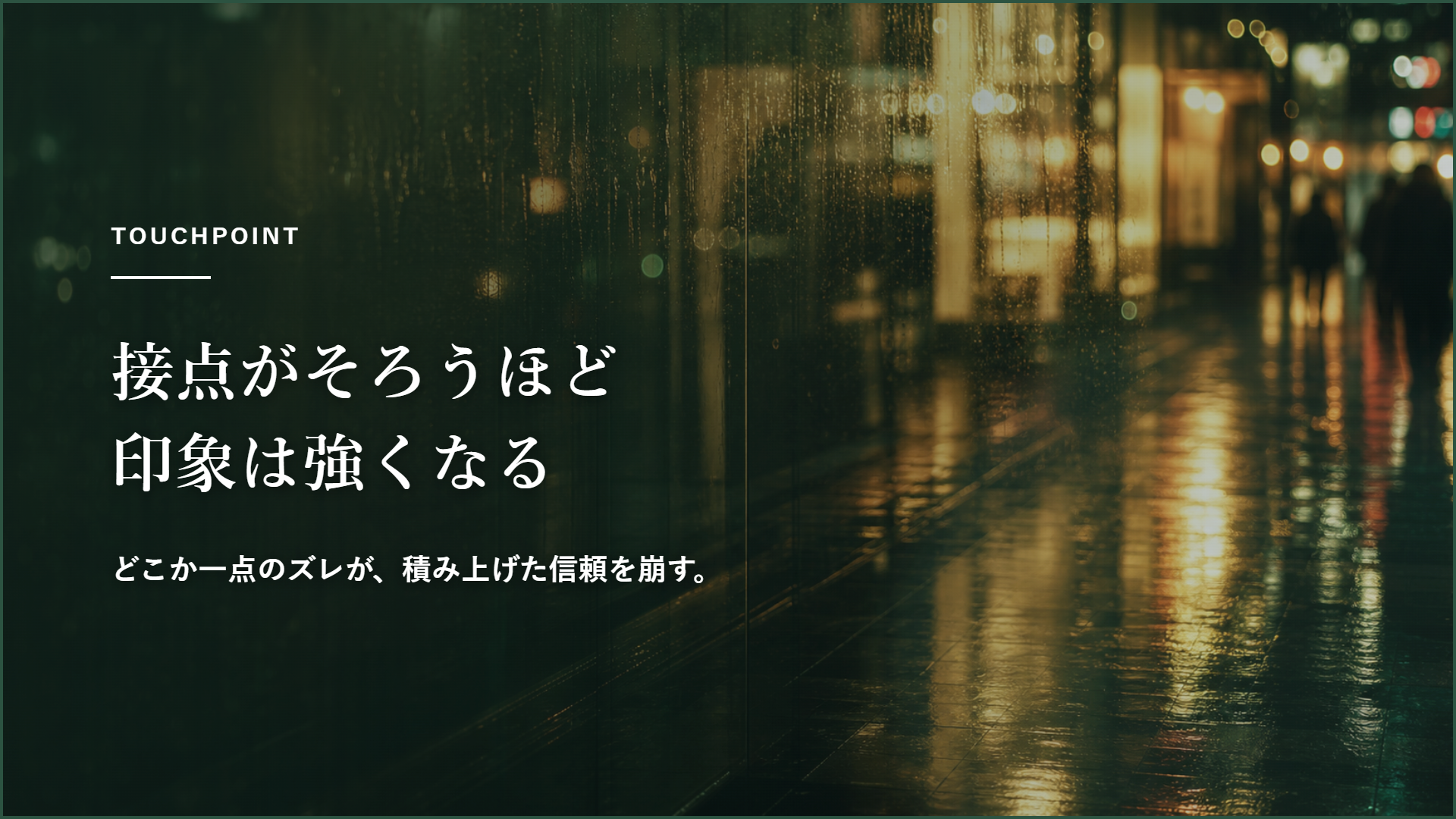 STEP3:ブランドを顧客体験に落とし込む(接点設計)