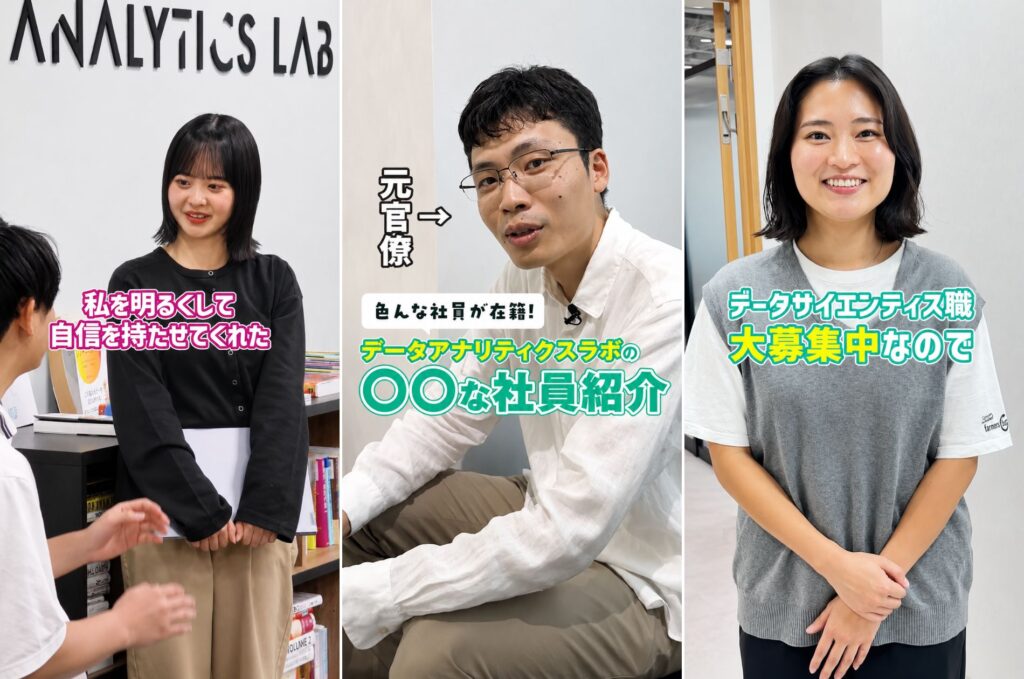 データサイエンス企業の採用ショート動画事例｜データアナリティクスラボ