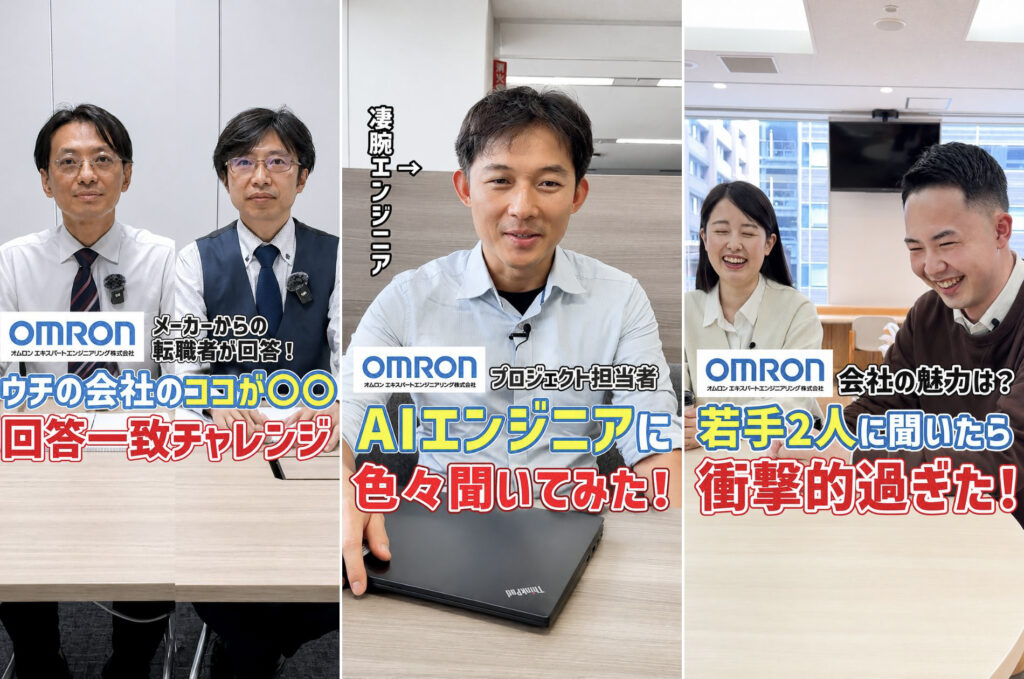 技術人材サービスの採用ショート動画制作事例｜オムロンエキスパートエンジニアリング