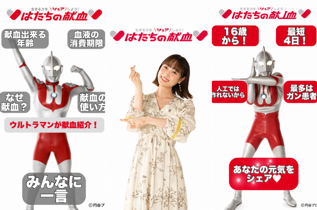 ウルトラマン日本赤十字